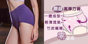 《竹炭．無縫》一體成型高腰三角褲(深紫)加大款