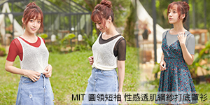 MIT 圓領短袖 性感透肌網紗打底罩衫((棗紅)