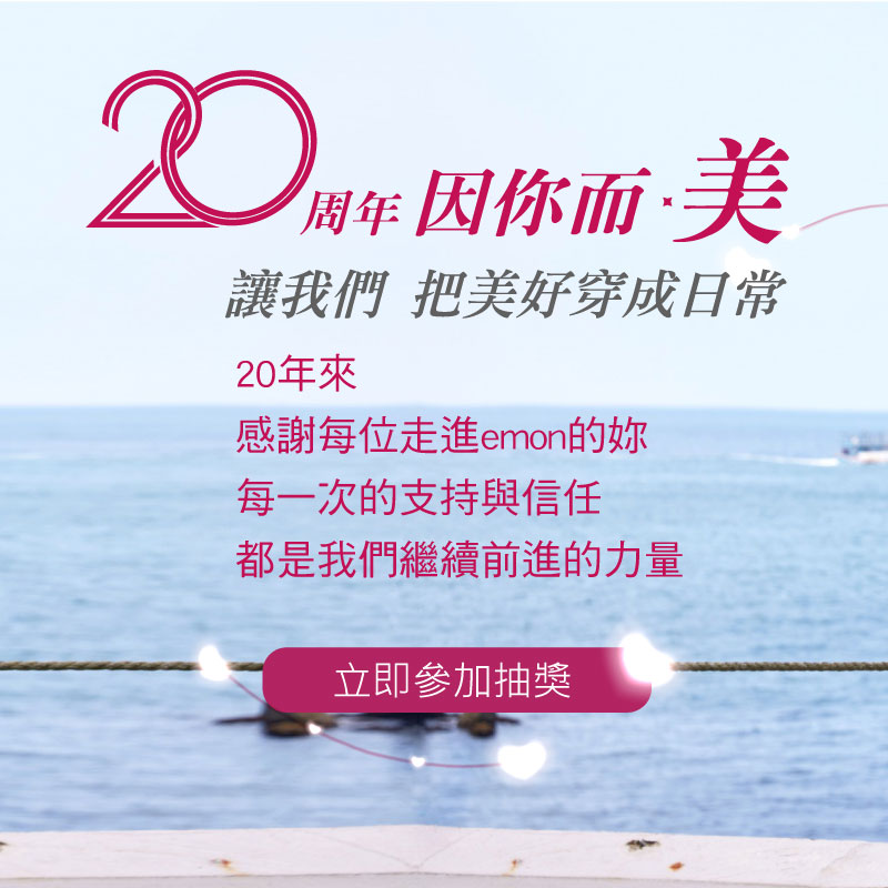 20周年因你而美