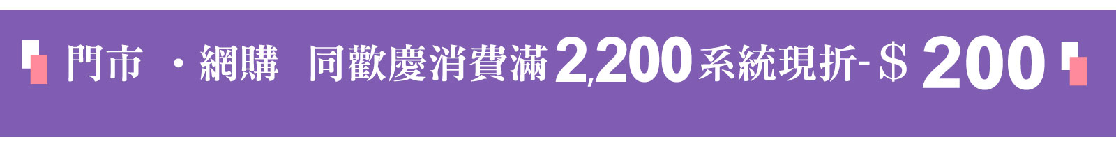 2200優惠現折200