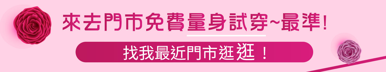 來門市量身試穿最準~