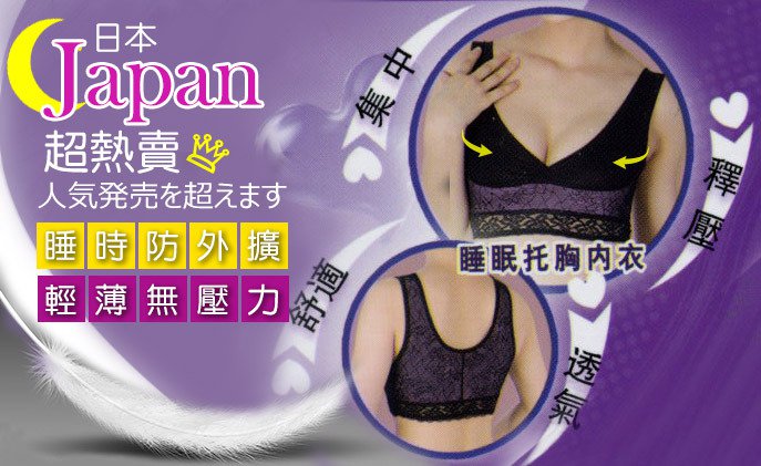 暢銷日本‧美胸舒眠胸托內衣(紫)