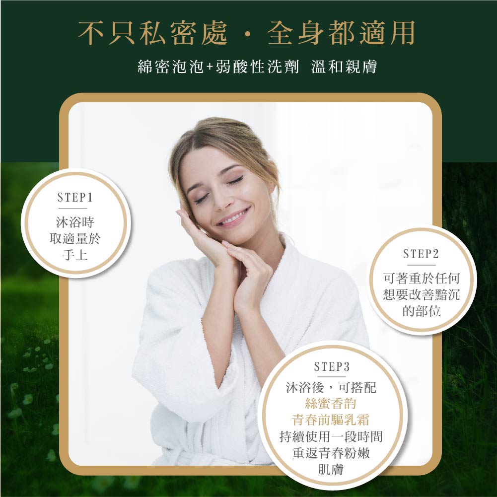 嫩白潤澤弱酸平衡私密潔淨露 30ML體驗瓶 森林