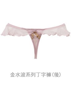 金水波系列丁字褲(芋)