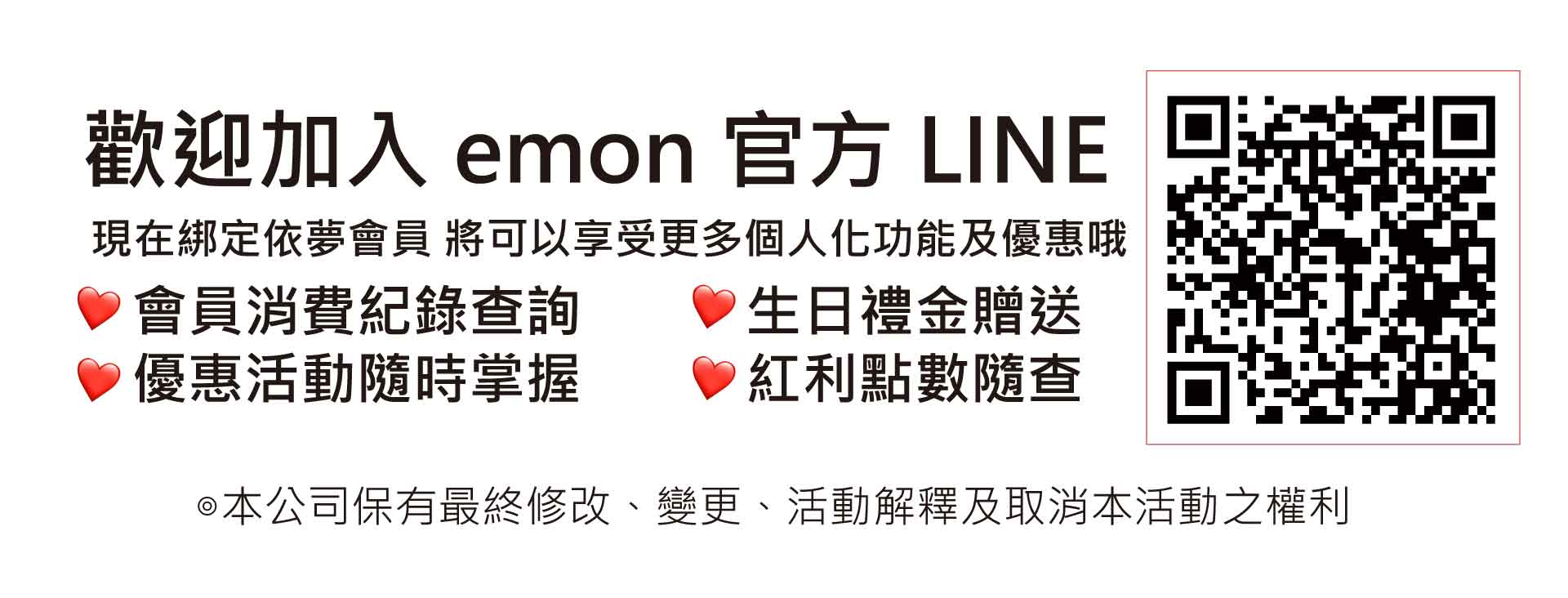 歡迎加入emon依夢官方LINE