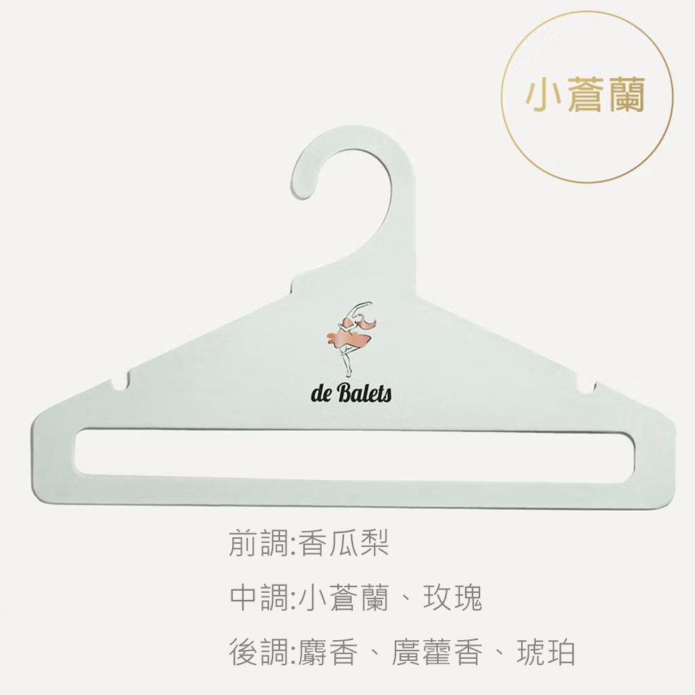 小巴黎首創香氛/香水衣架(單入) LA 小蒼蘭(綠)