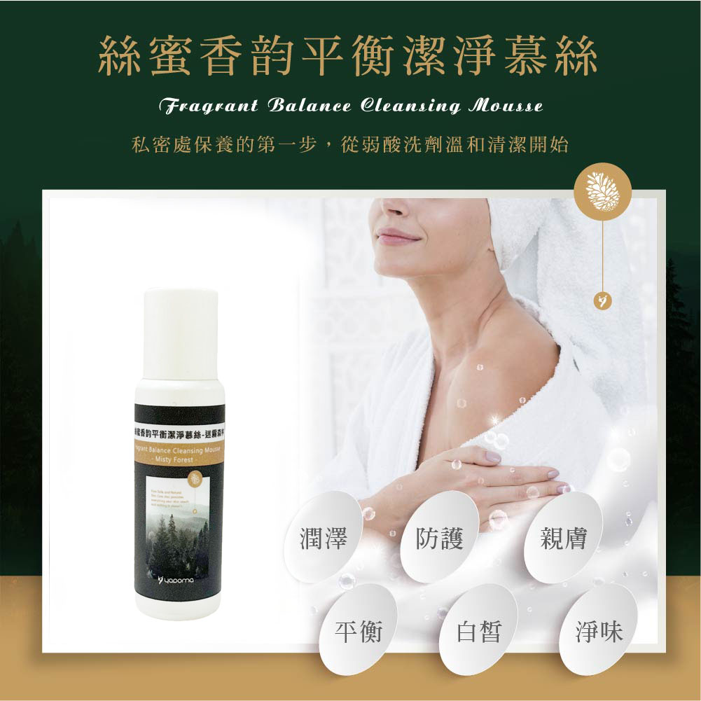 嫩白潤澤弱酸平衡私密潔淨露 30ML體驗瓶 森林