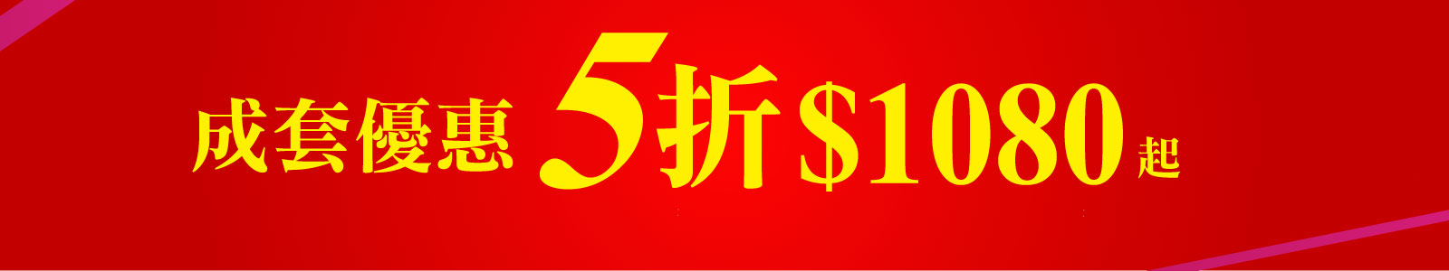 成套5折1080元