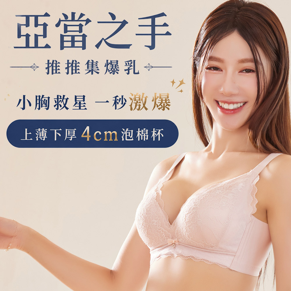 亞當之手 4公分厚杯 超爆乳無鋼圈系列內衣ABC罩杯(芋色)