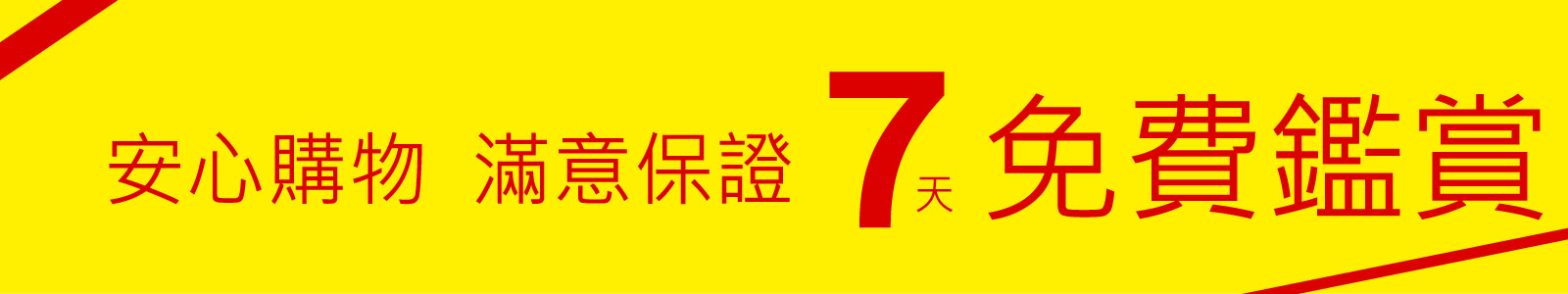 安心購物7天