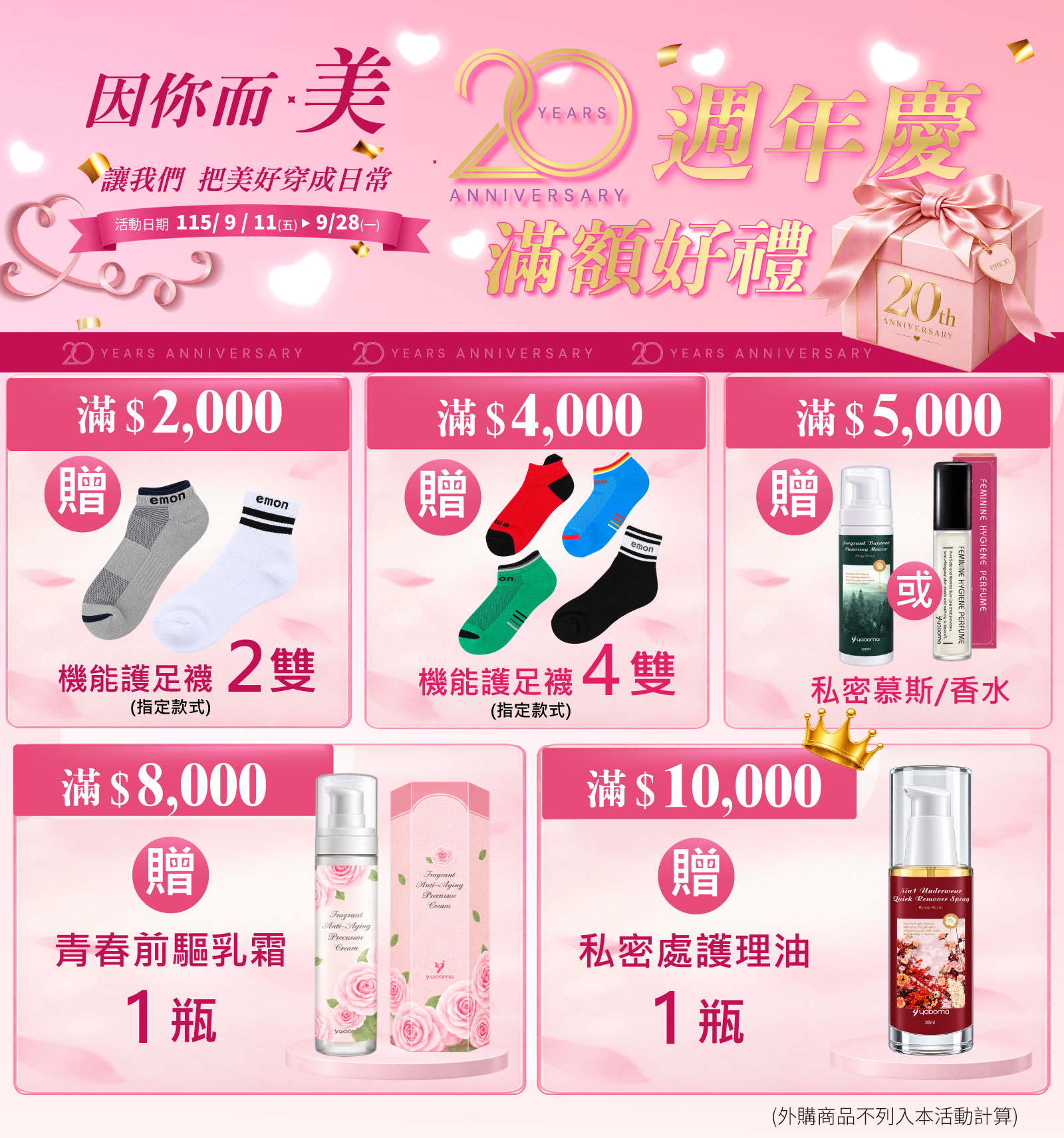 20週年滿額禮