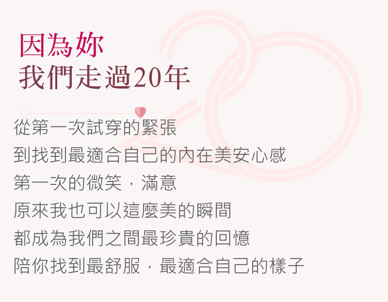 因為你 我們走20年