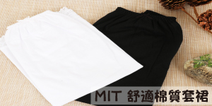 MIT舒適棉質套裙(白)(防走光襯裙)