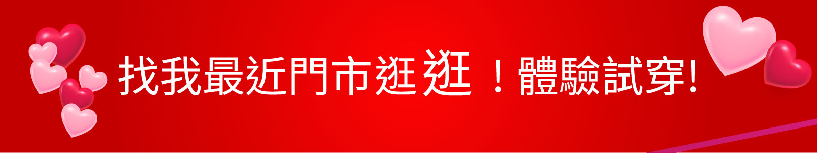 來去門市逛逛