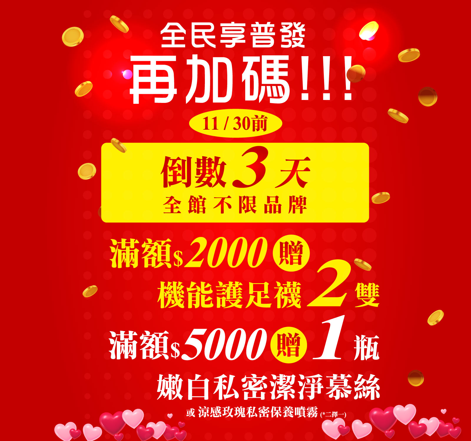 2025/11/18~11/30 全民普發再加碼！滿額就送好禮