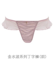 金水波系列丁字褲(芋)