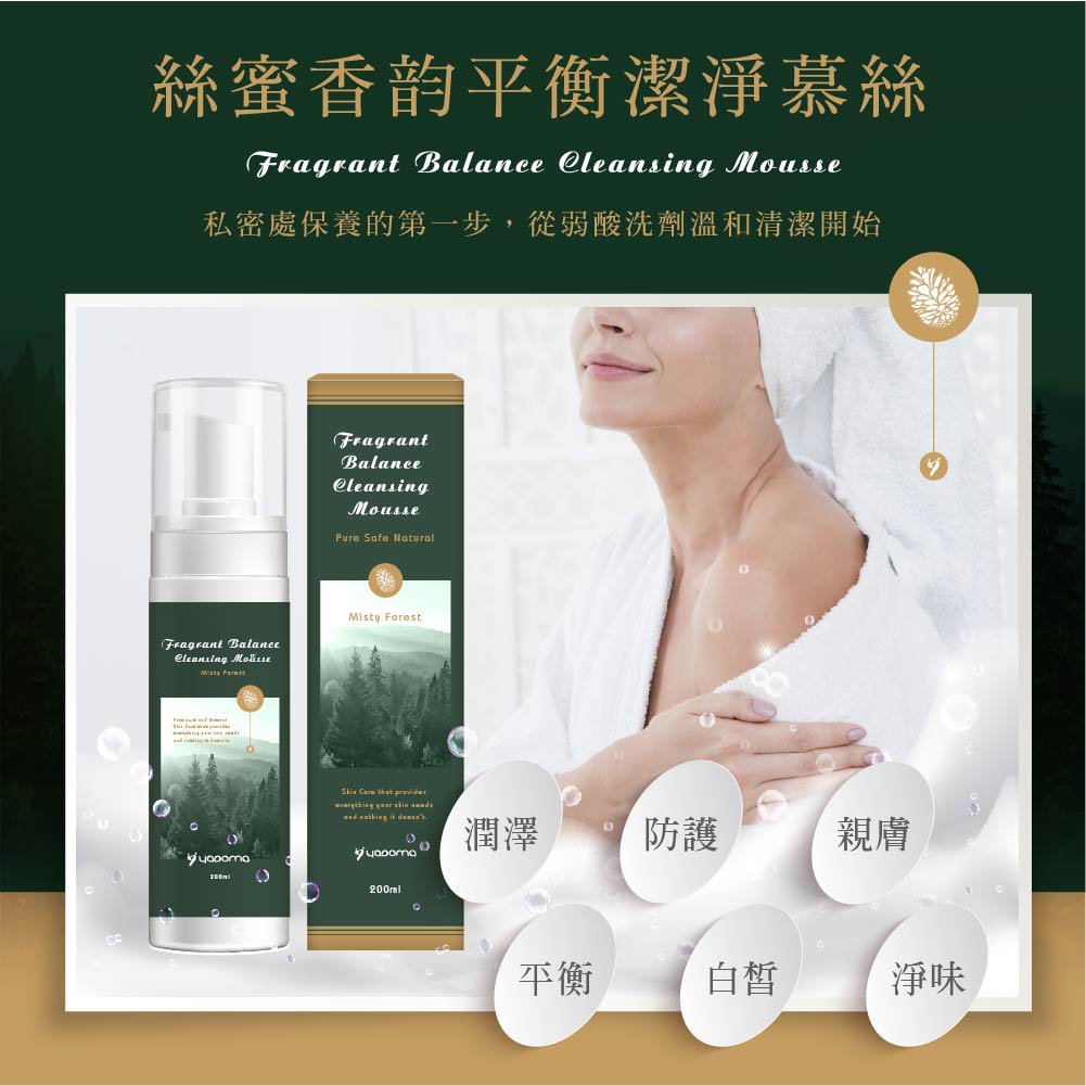 嫩白潤澤 弱酸平衡 私密潔淨慕斯 (迷霧森林) 私密保養系列