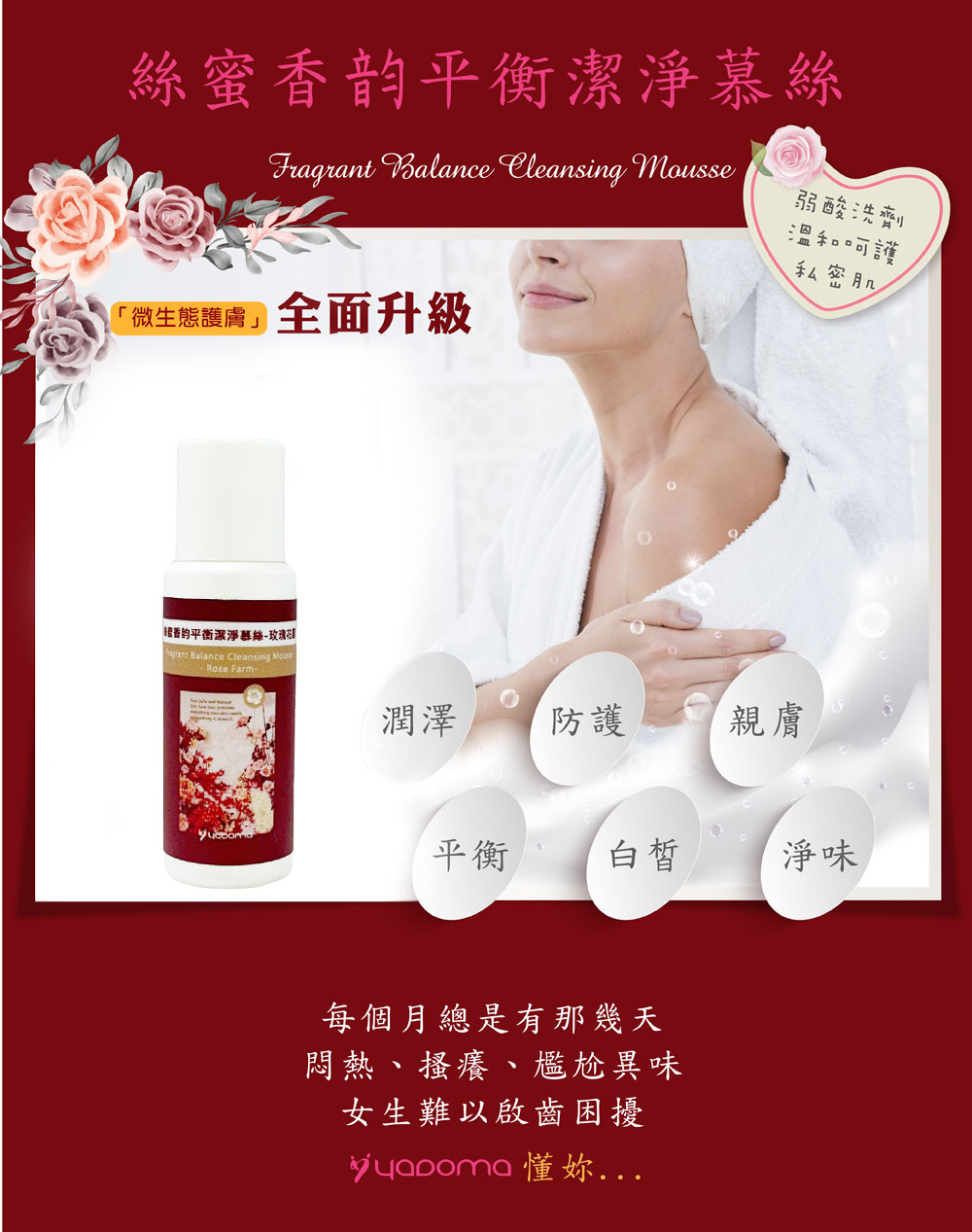 嫩白潤澤弱酸平衡私密潔淨露 玫瑰.森林 體驗瓶組合