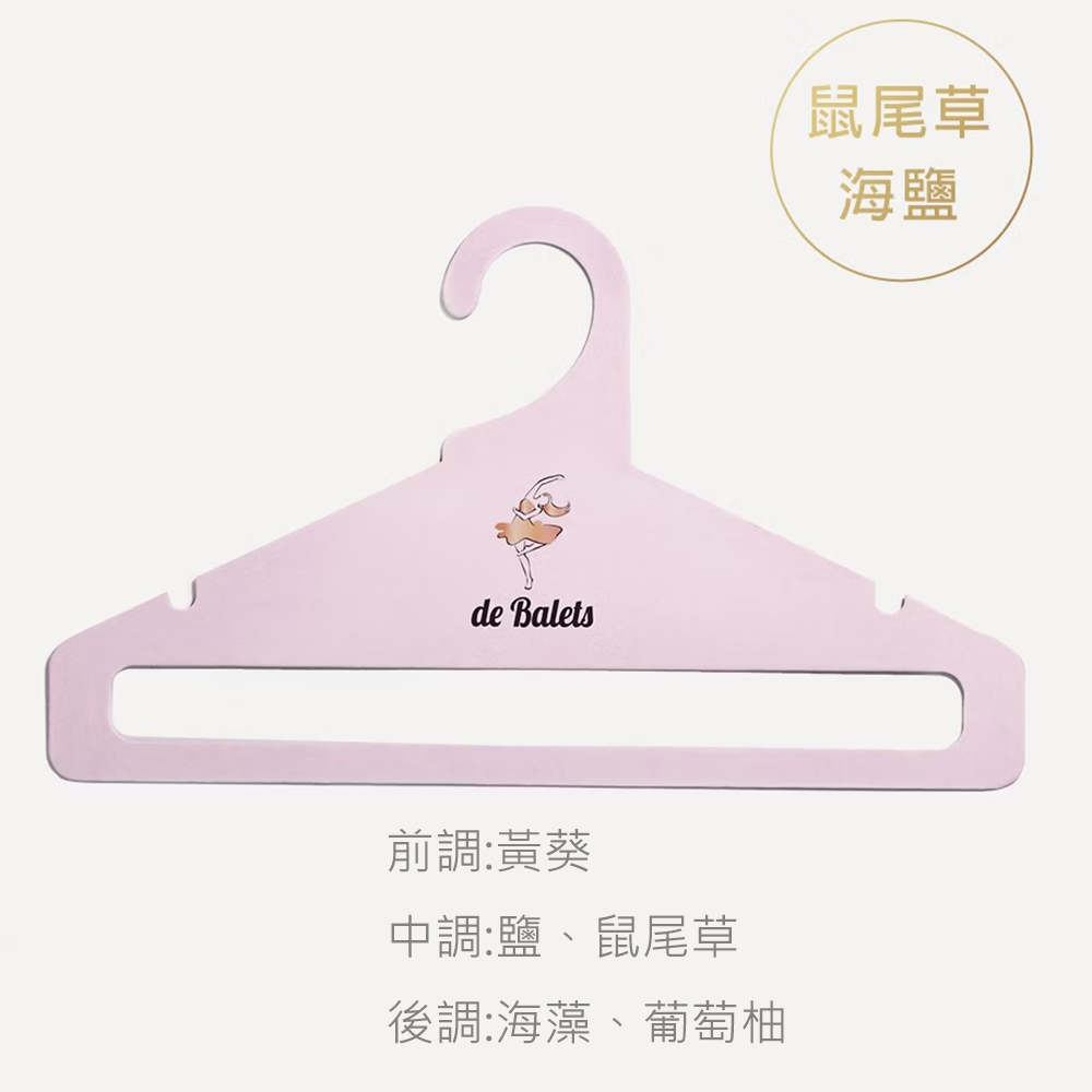 小巴黎首創香氛/香水衣架(單入) LA鼠尾草海鹽(粉)