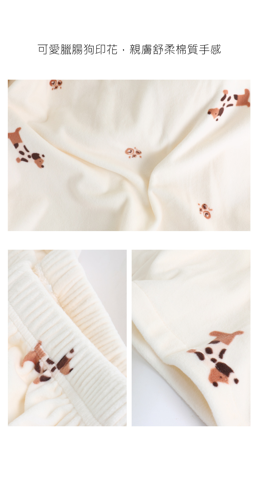 舒柔軟萌臘腸狗 睡衣睡褲成套組(米白)