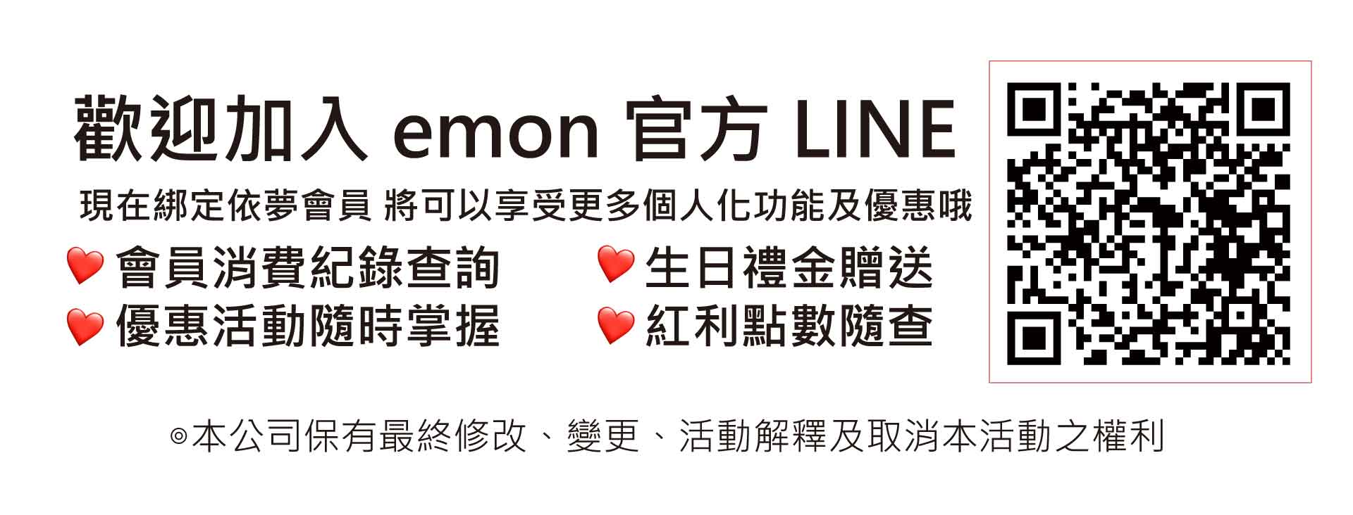 歡迎加入emon官方LINE