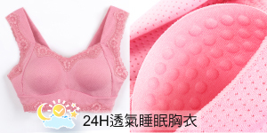 24H透氣睡眠胸衣(米黃)