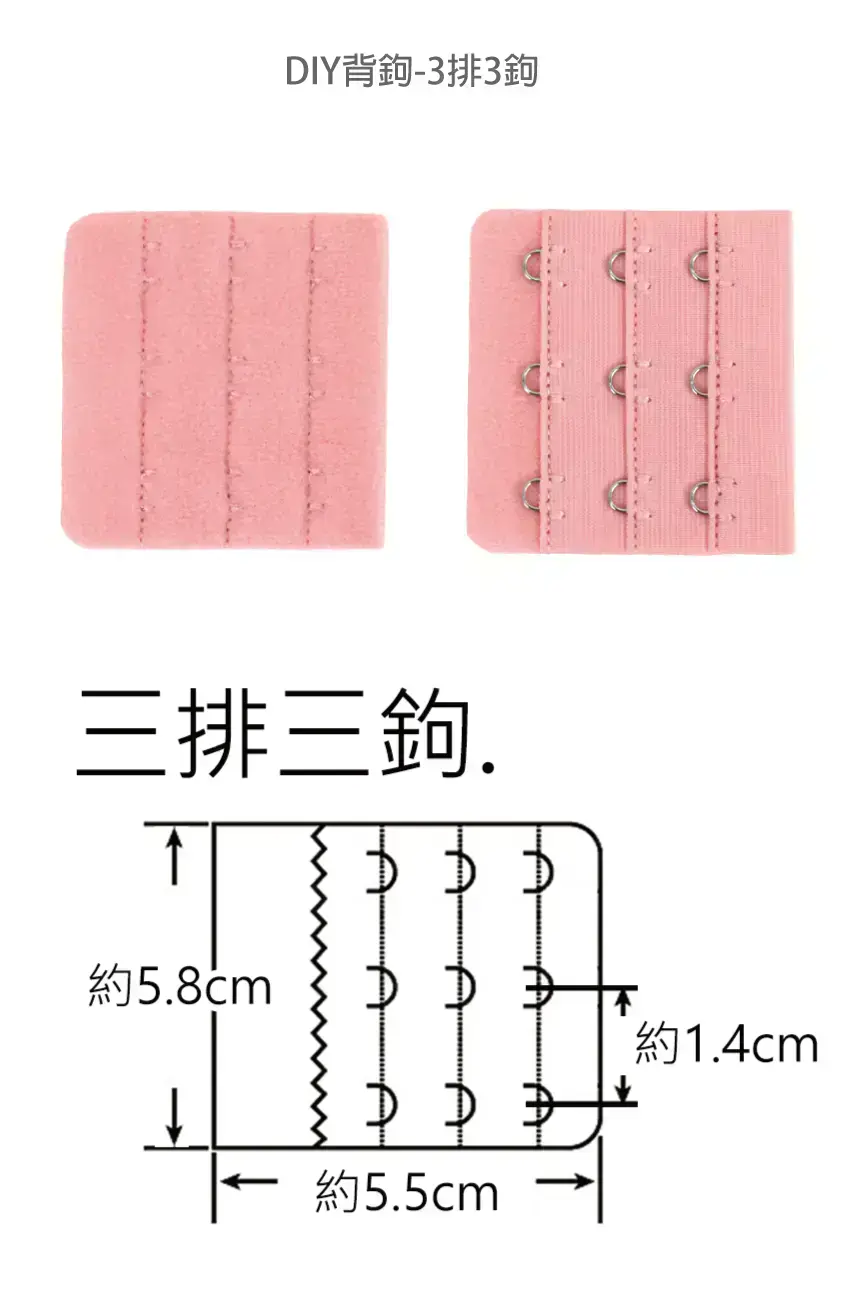 手縫 車縫型內衣扣(加長背鉤)